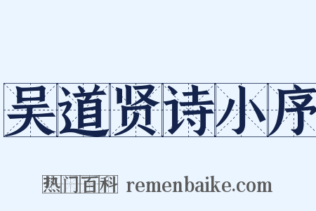 吴道贤诗小序是什么意思的图片